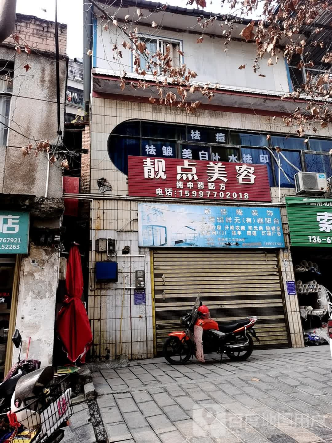 靓点美容