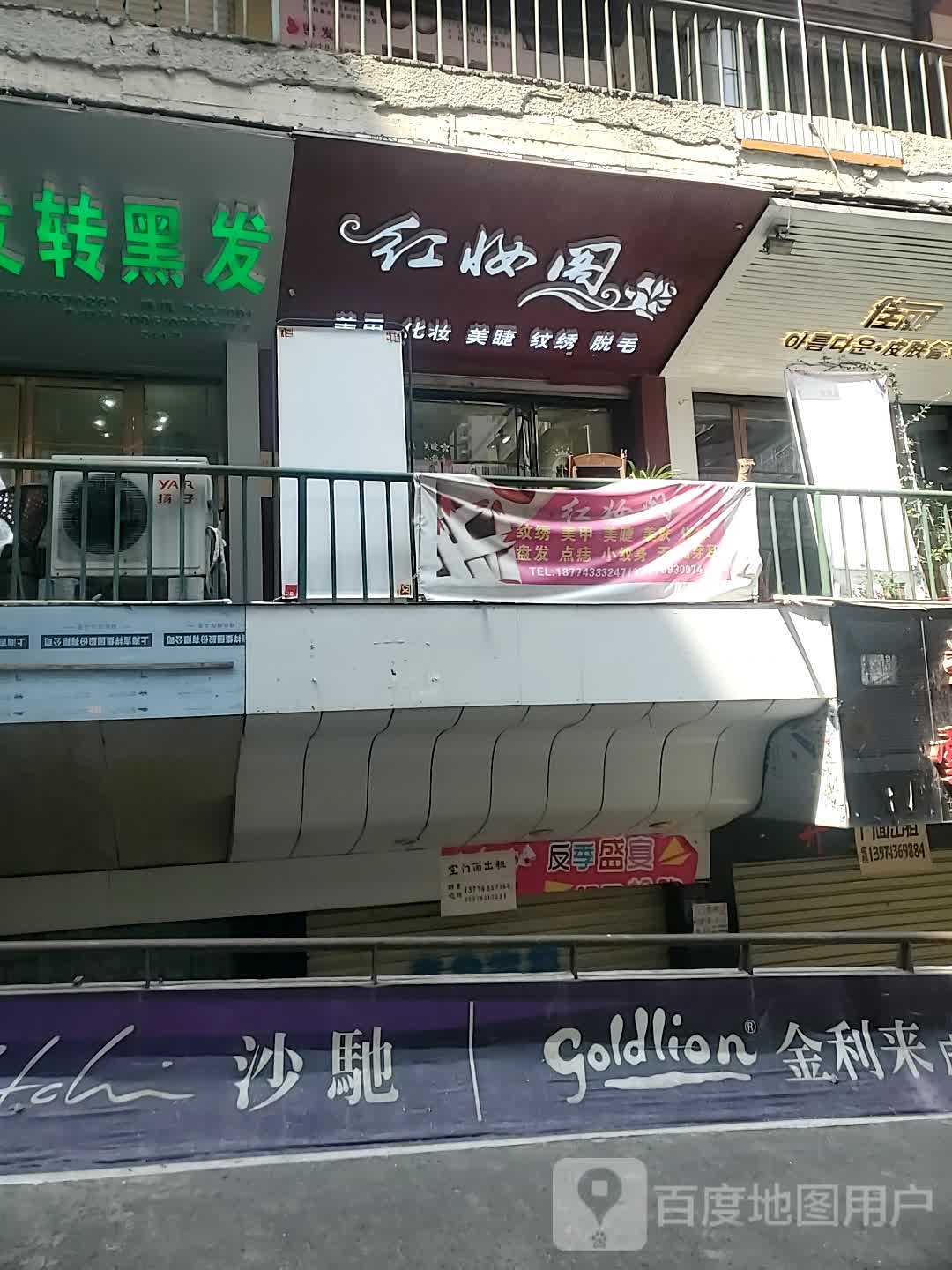 红妆阁(吉首商业城店)