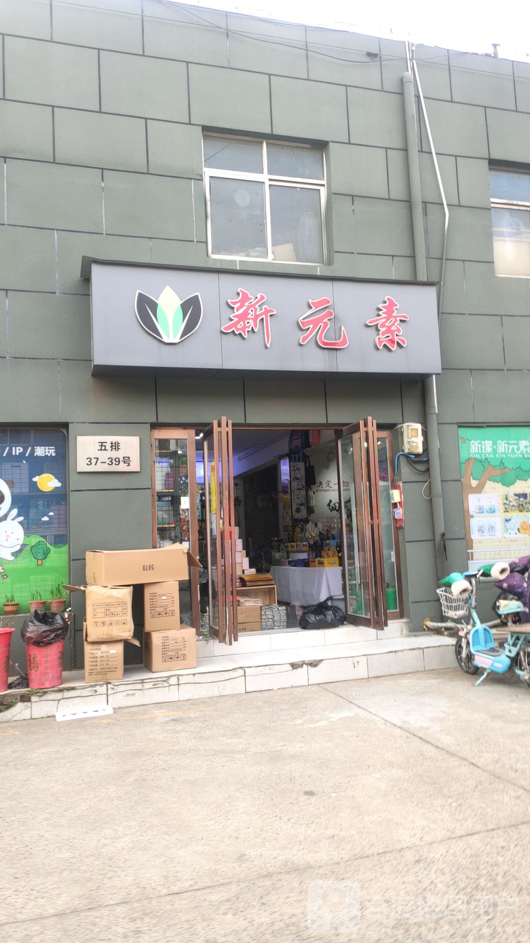 新元素礼品精品文具(京广南路店)