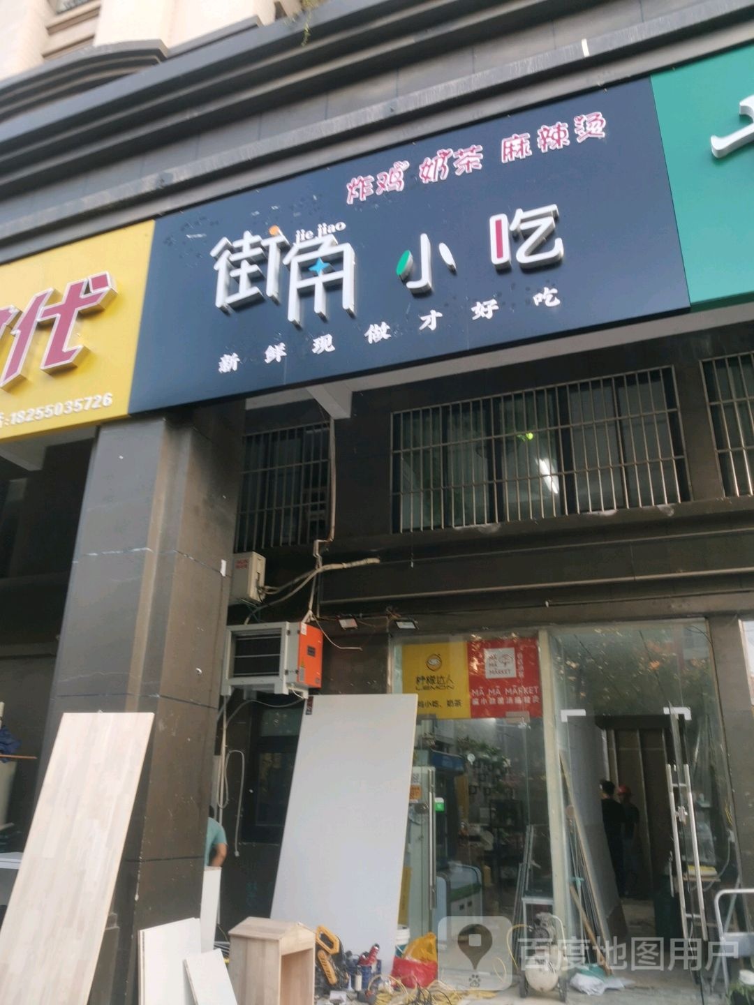 街角小吃(文昌路店)