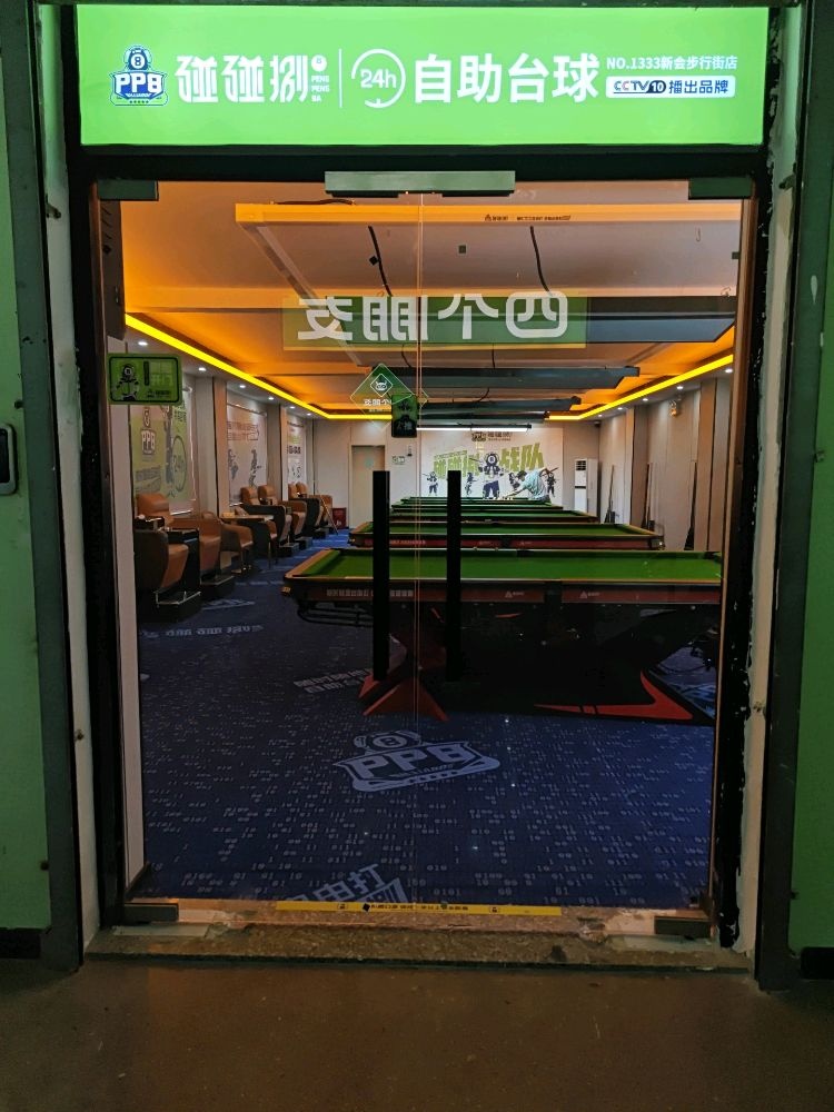 碰碰捌24h自助台球(新会步行街店)