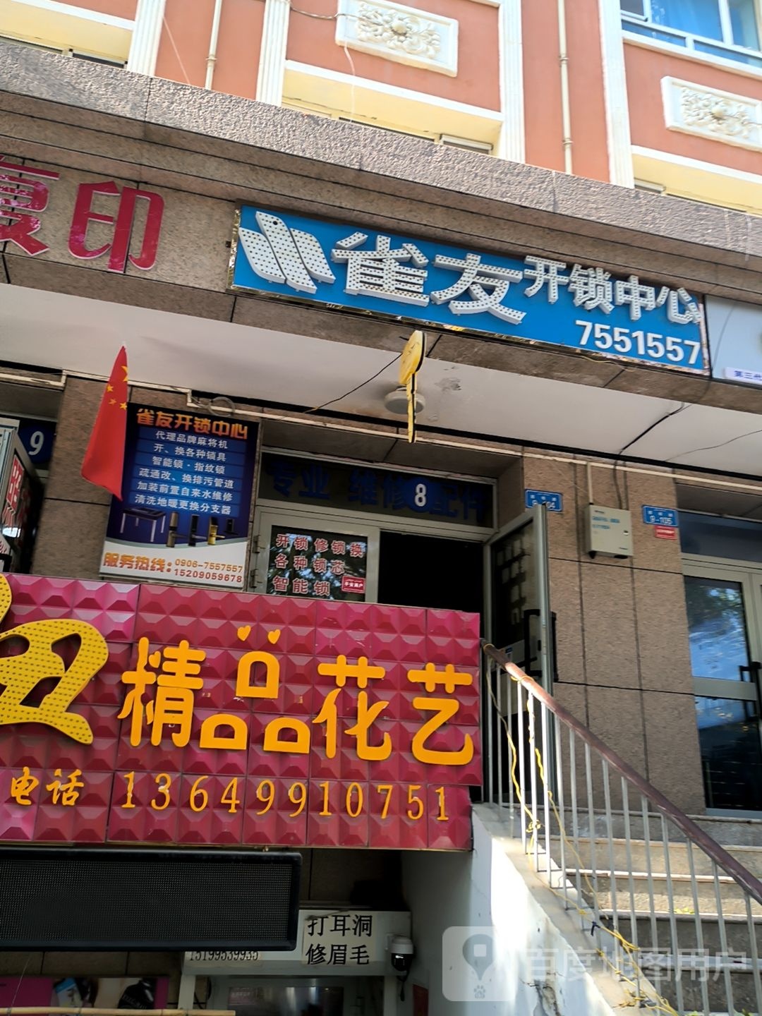 雀友开锁中心