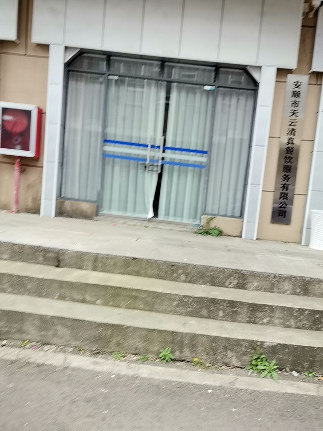 安顺市天云清真餐饮服务有限公司
