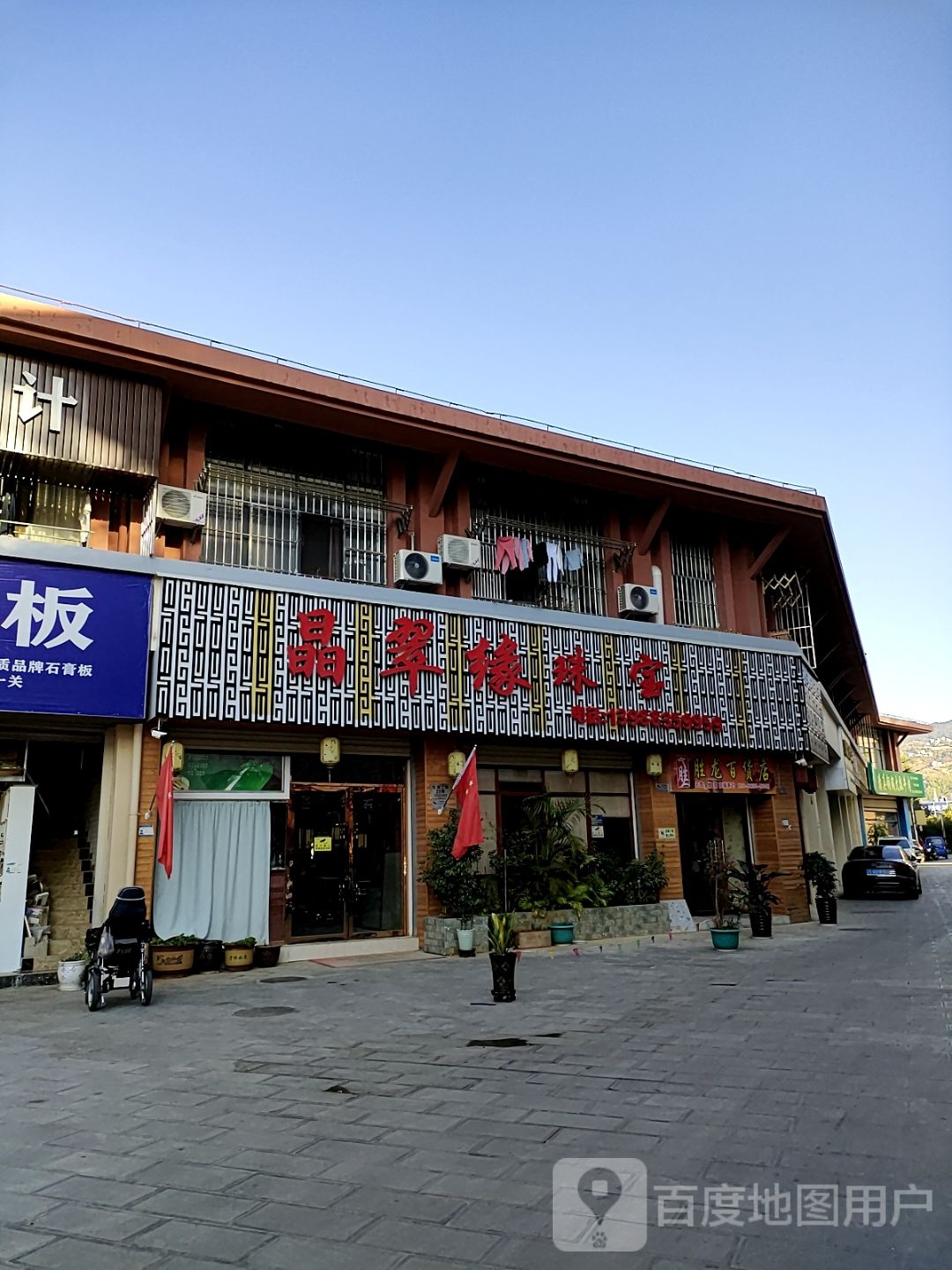晶翠缘珠宝