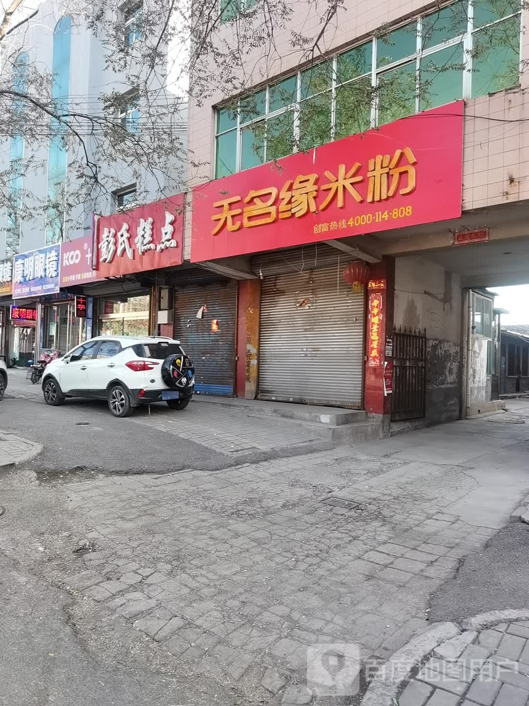 康明眼镜