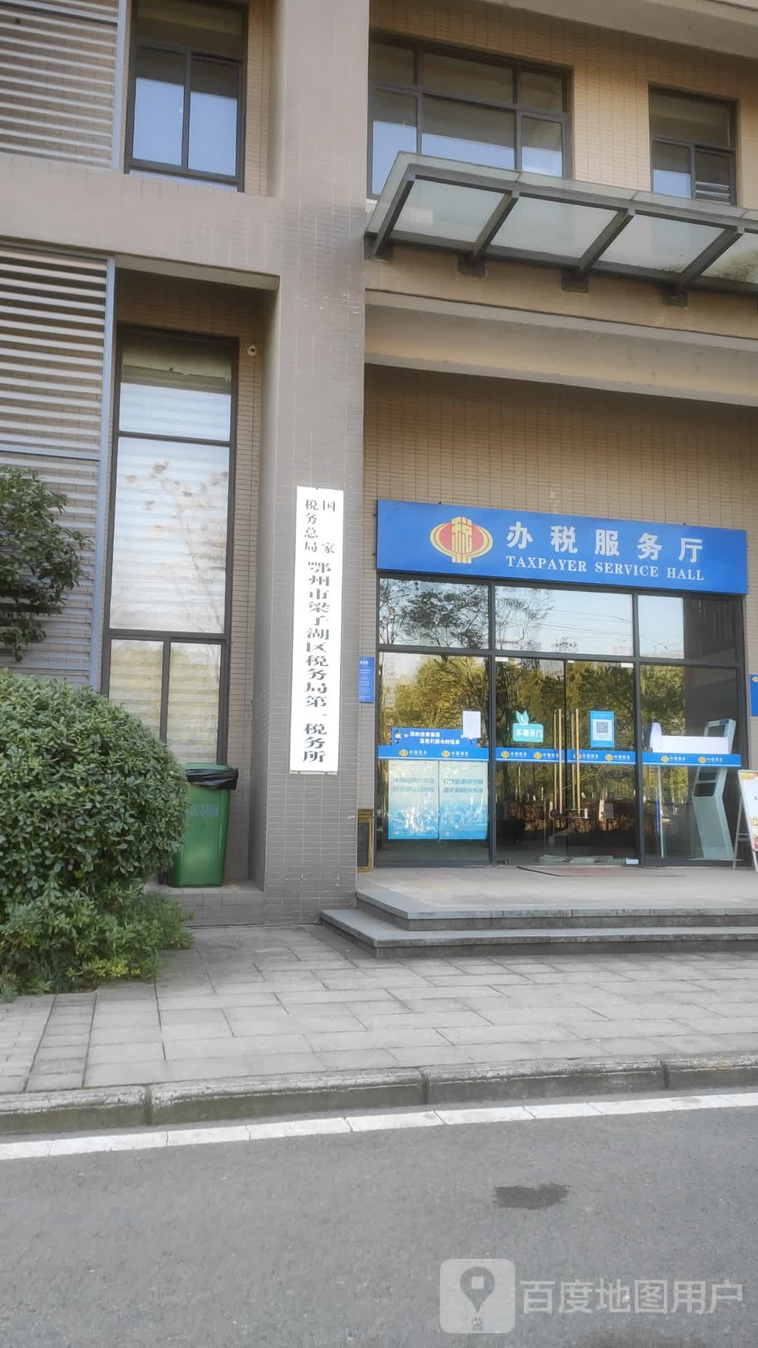 国家税务总局鄂州市梁子湖区税务局第一税务所