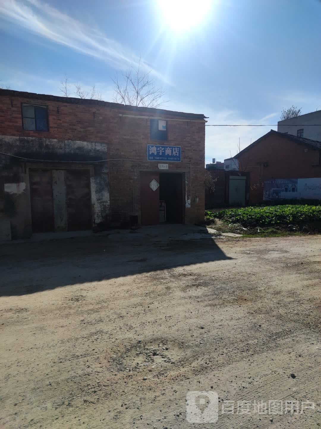 鸿云商店