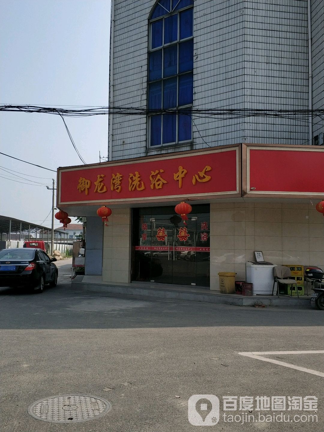 御龙湾洗浴中心