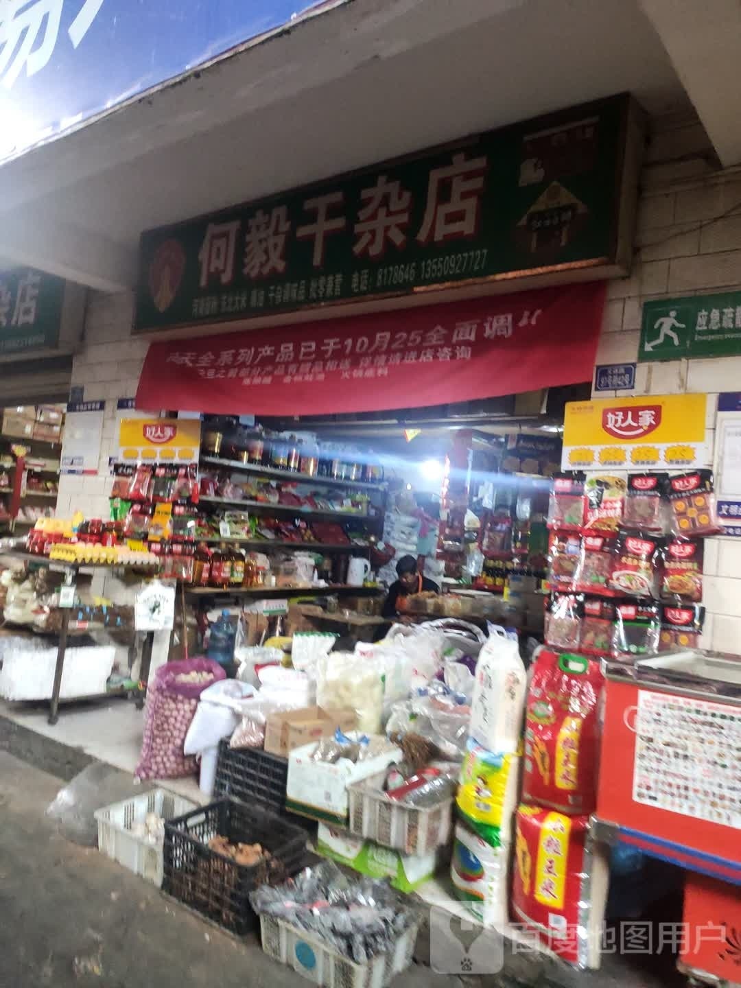 何毅干产店