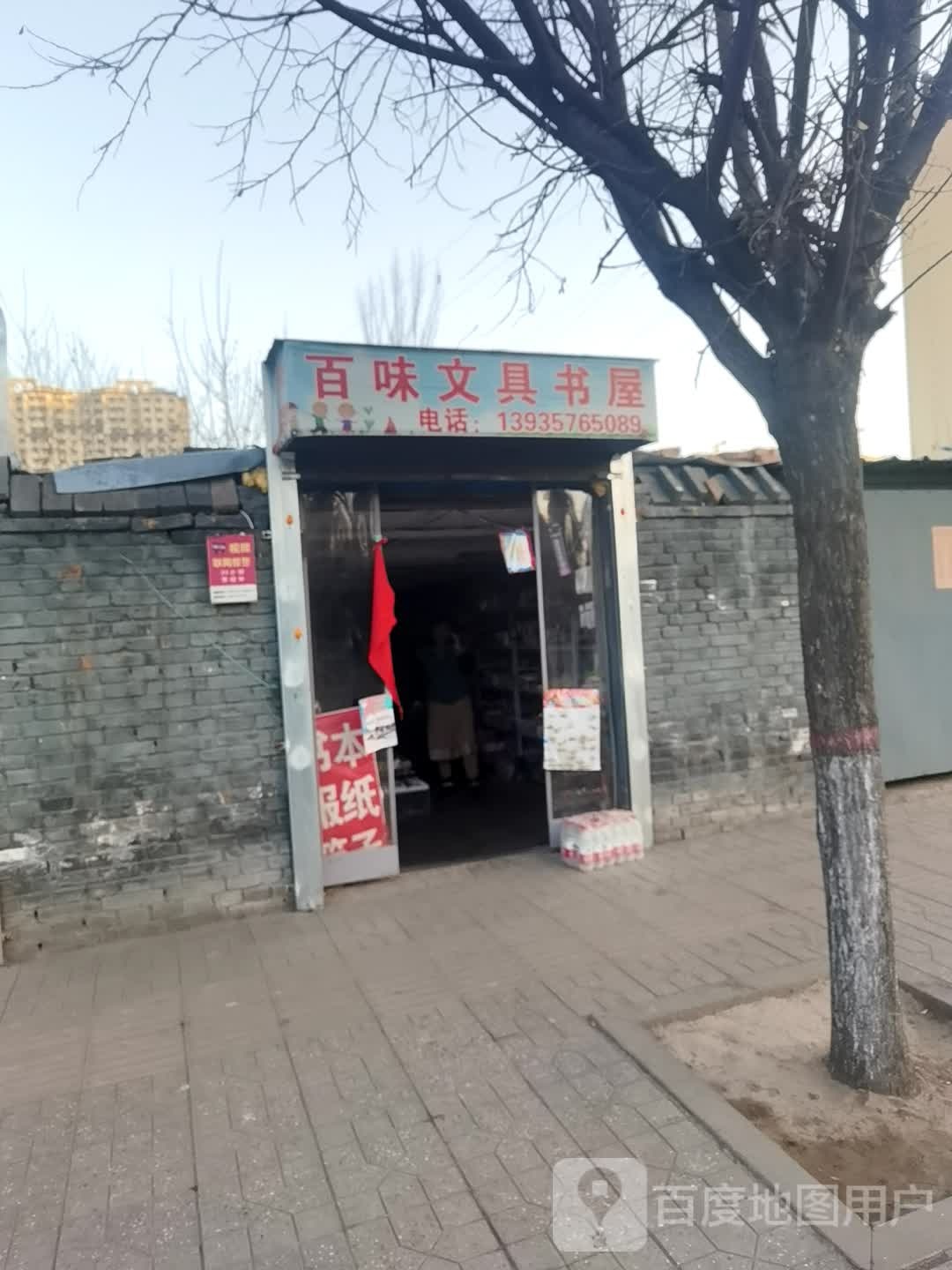 百味文具书屋