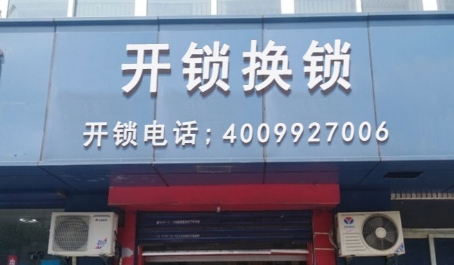 开锁换锁