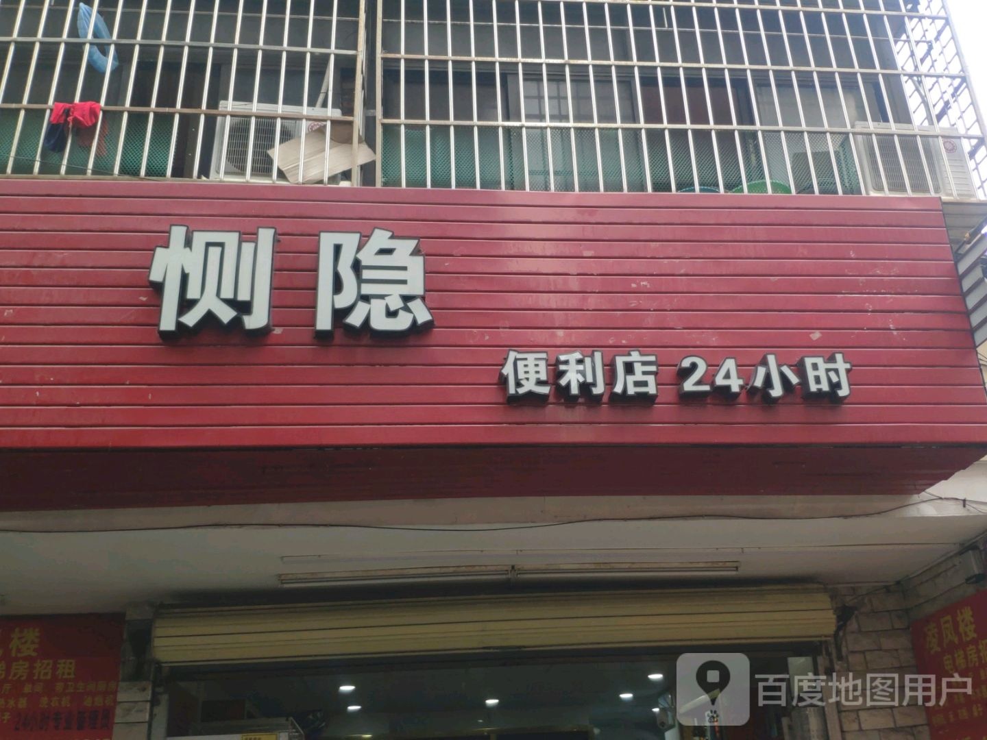 恻隐便利店(24小时)