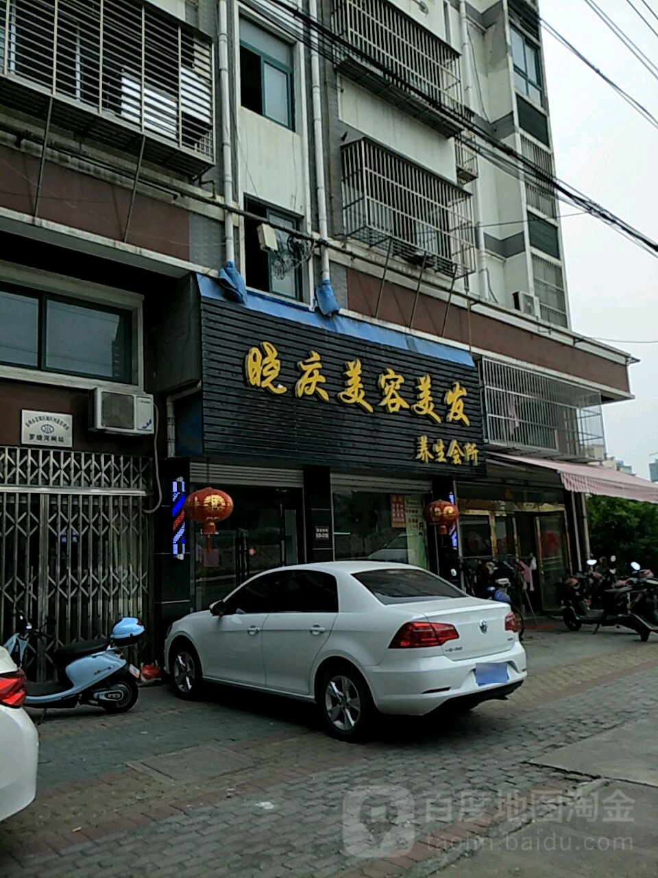 晓庆美容美发养生会所