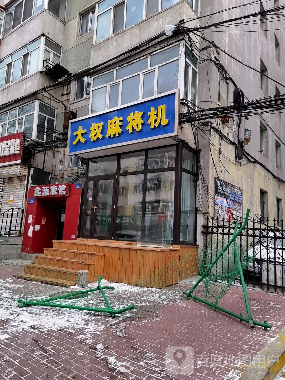 大鑫麻将机(机务小区店)