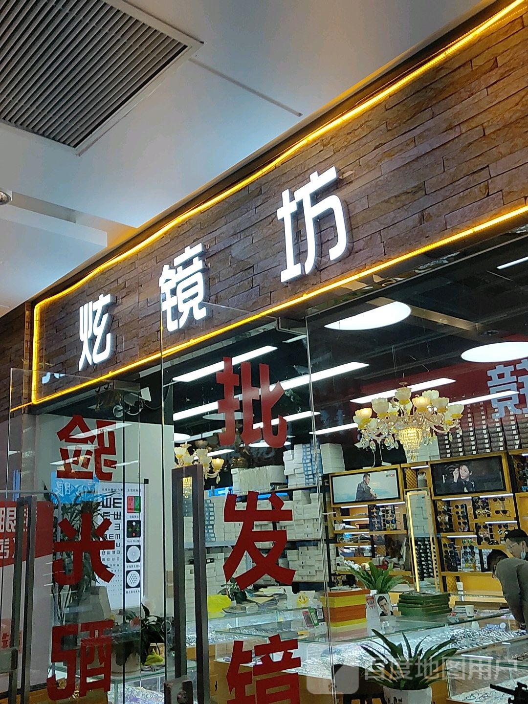 炫镜坊眼镜(汇金升龙商业广场店)