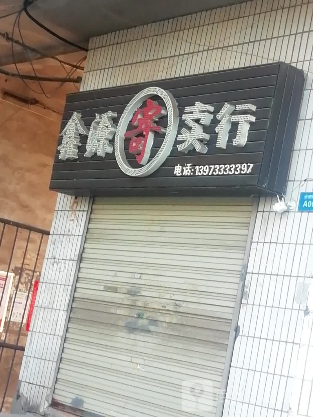 鑫源寄进卖行(沿江路店)