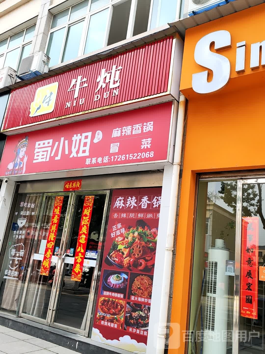 蜀小姐麻辣香锅冒菜(旌阳店)