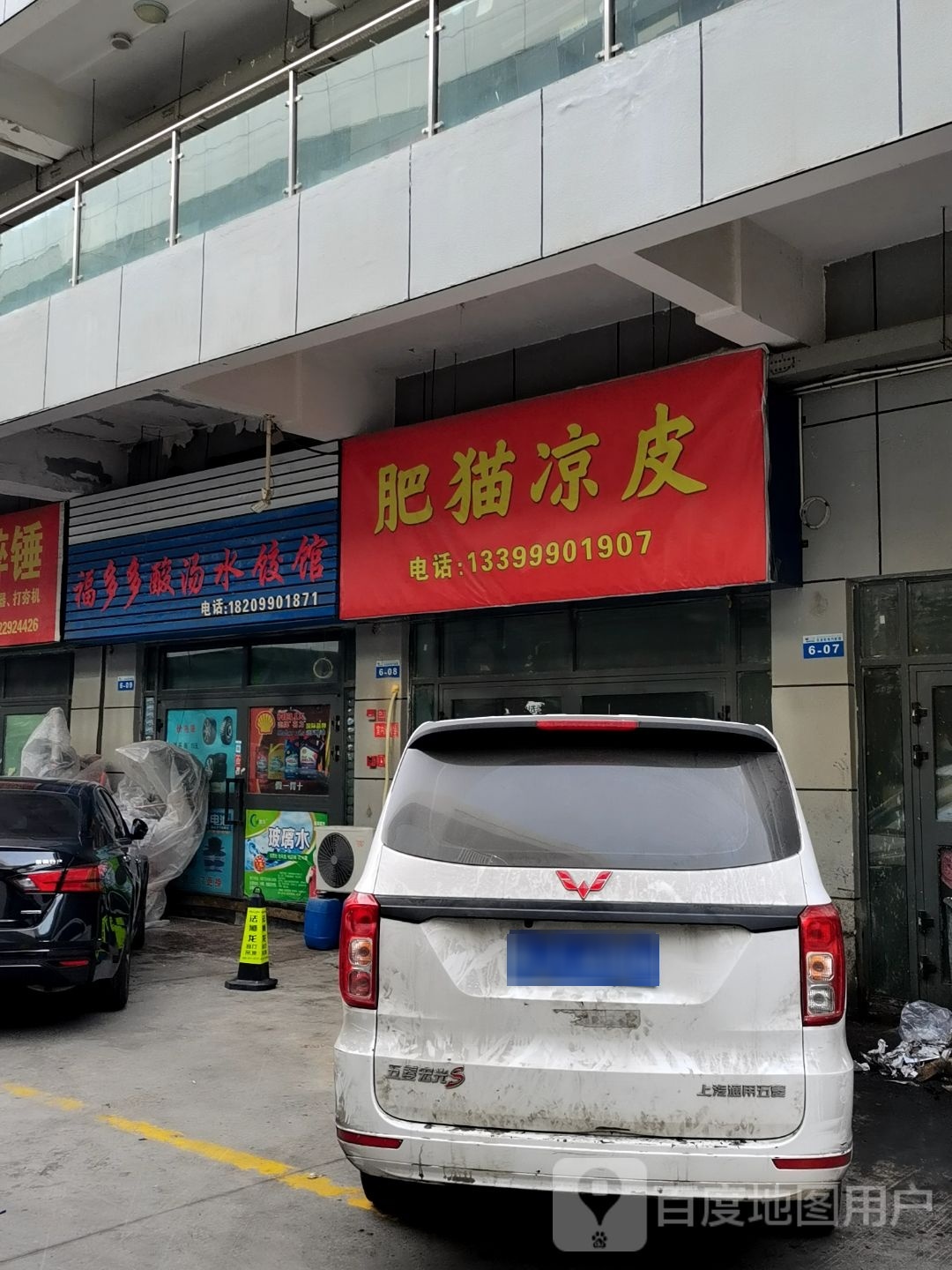 福多多酸汤饺饺馆
