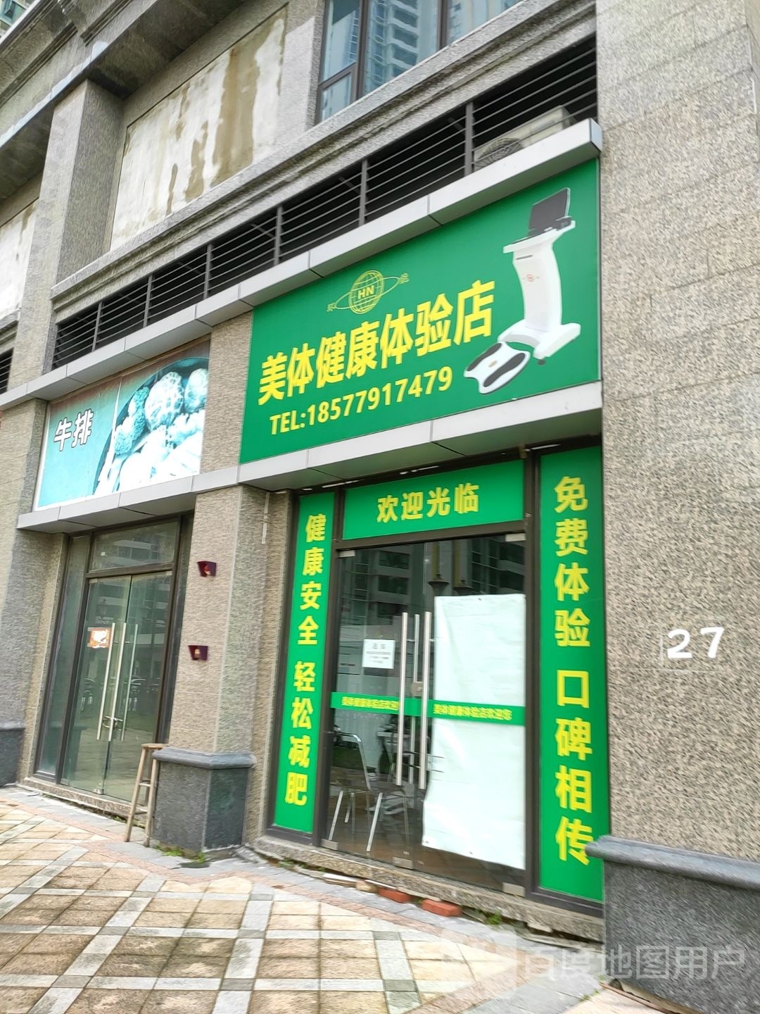 美体健康体验店