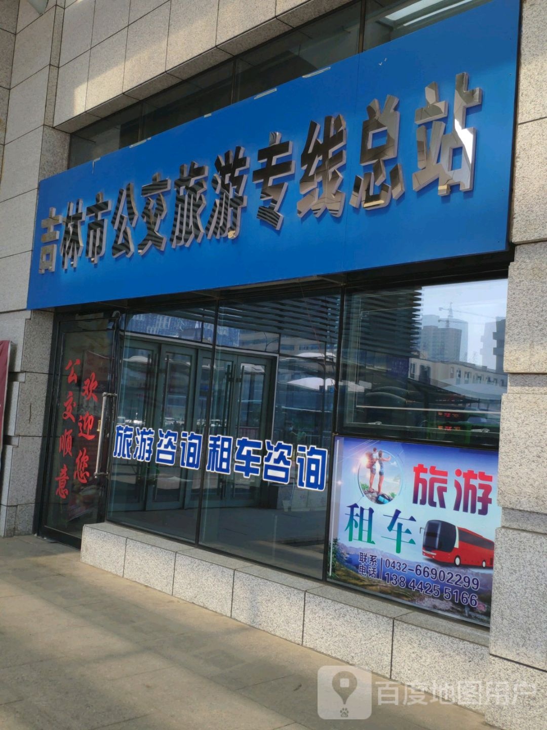 吉林市公交旅游专线总站
