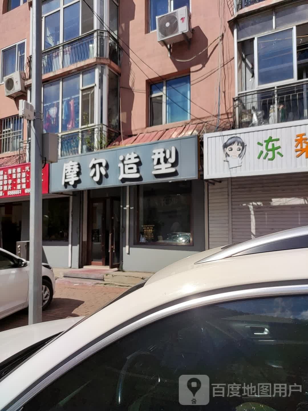 摩尔造型