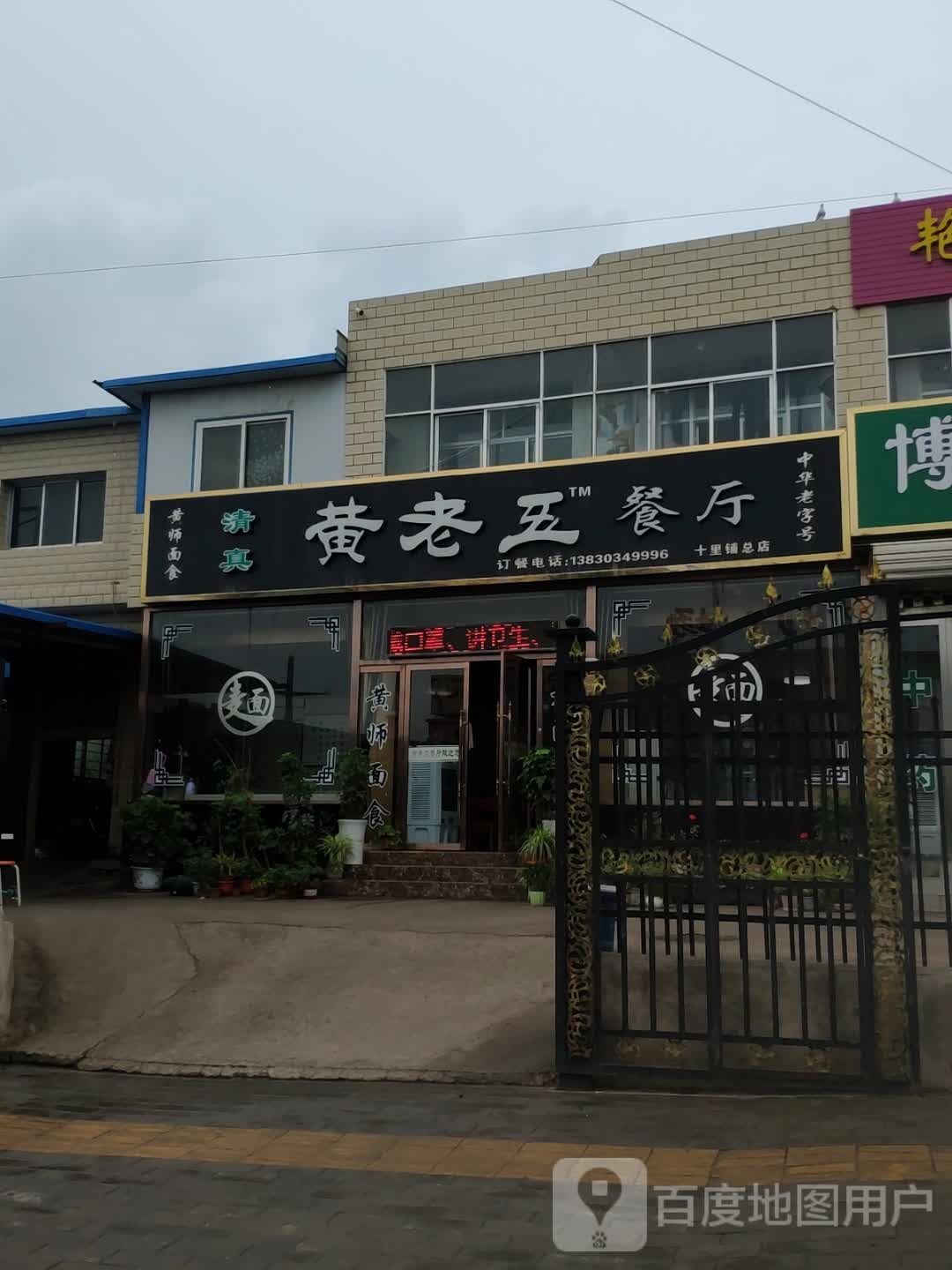 黄老五餐厅(十里铺总店)