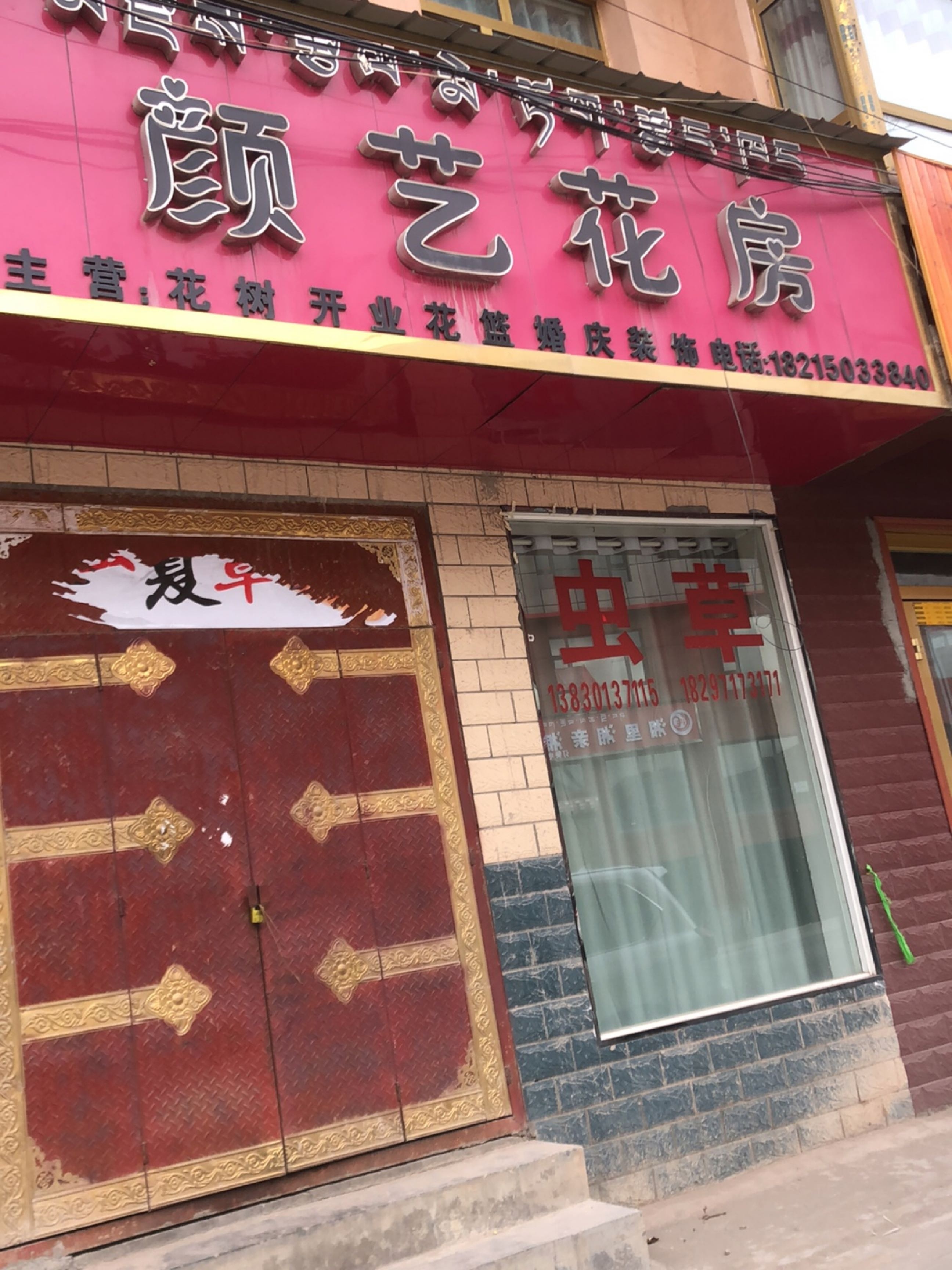 颜艺花房
