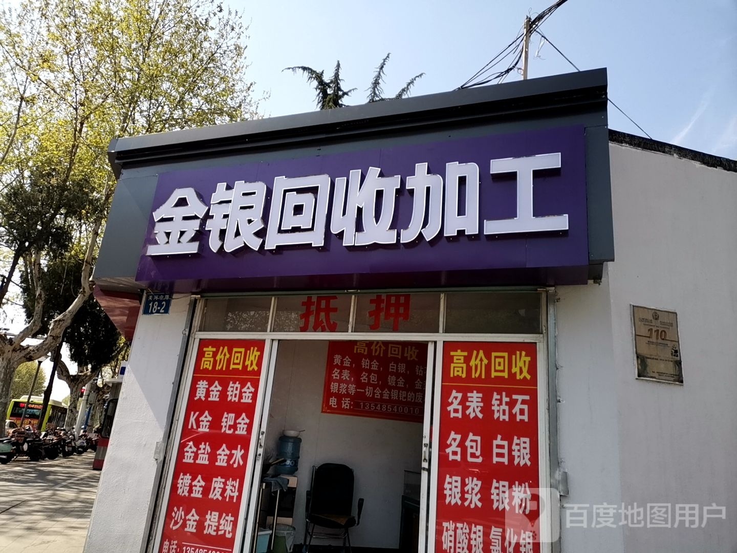 金银回收加工