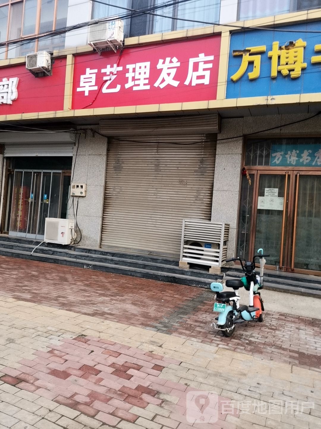 卓艺理发店