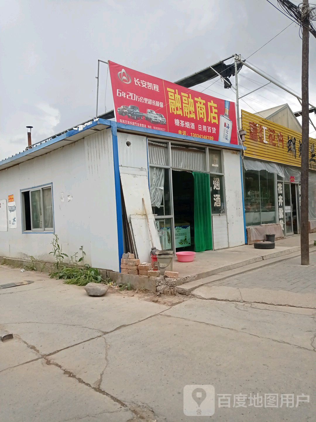 融融商店