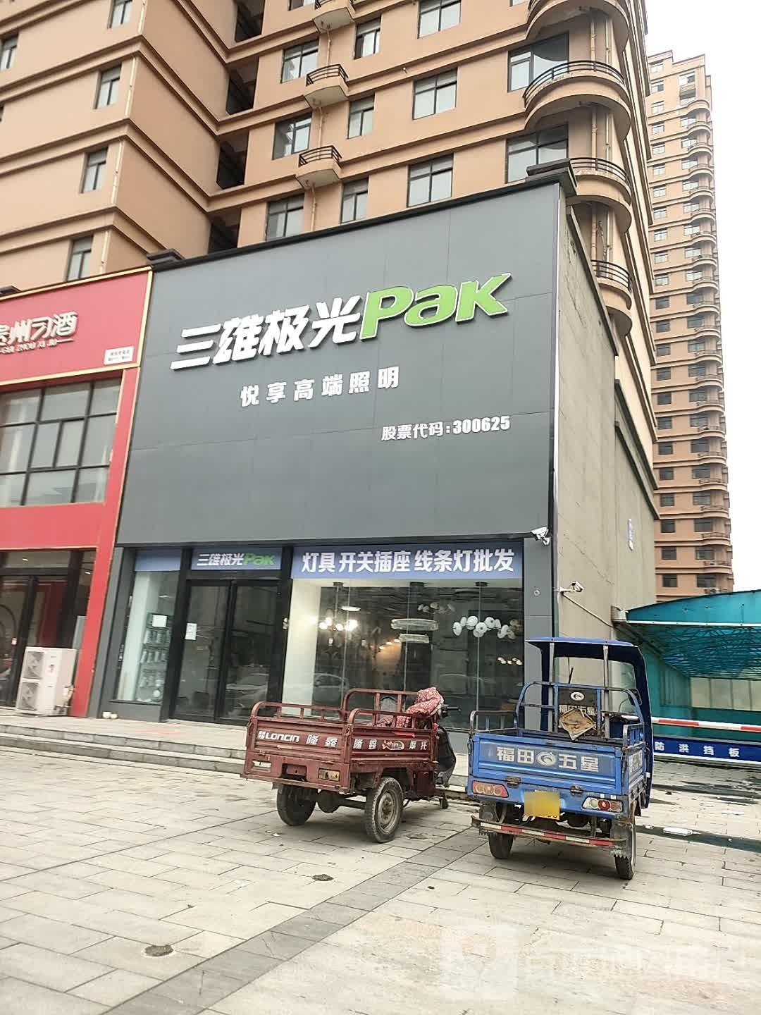 确山县三雄极光Pak(爱民路店)