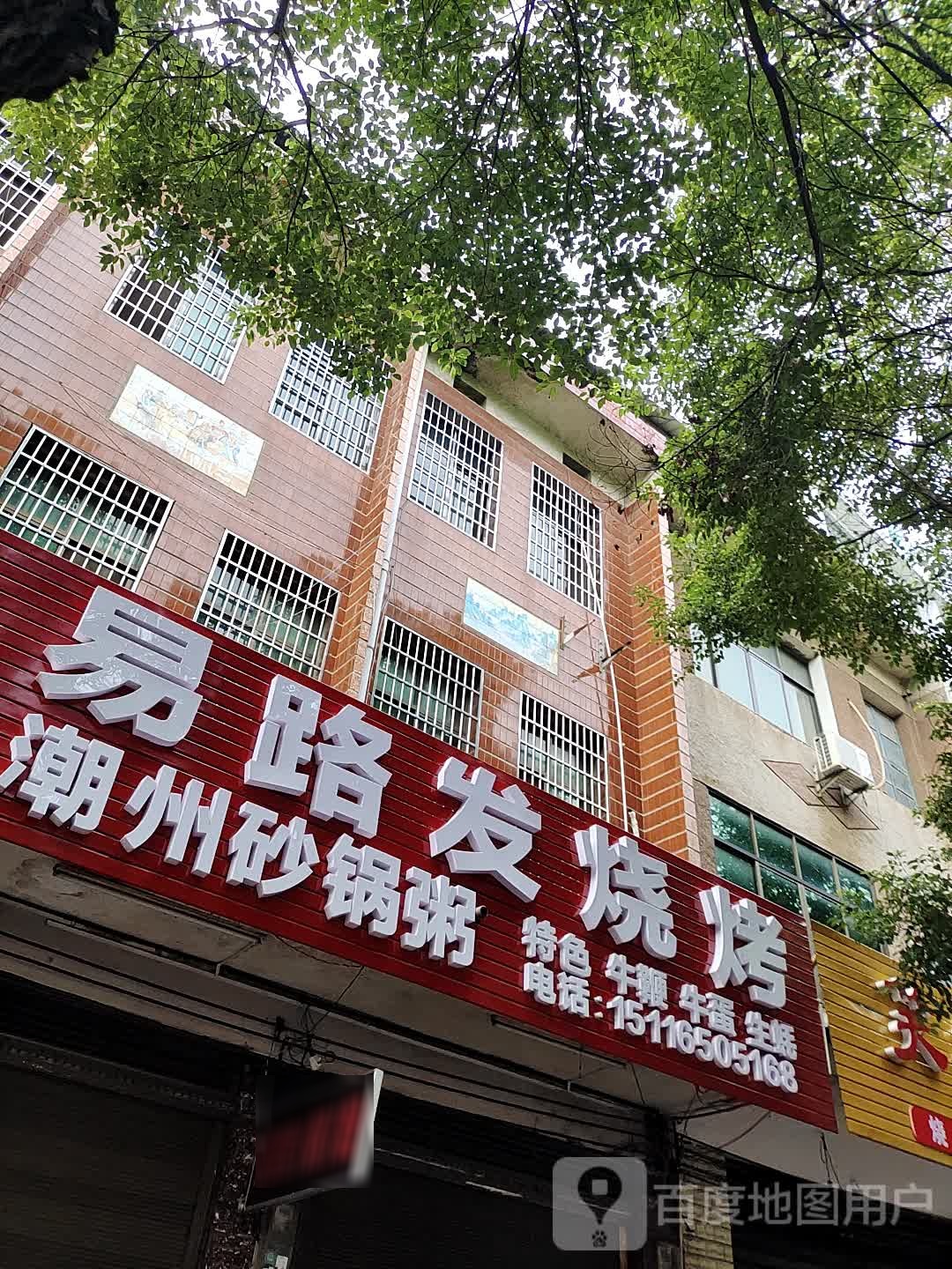 路易发烧烤