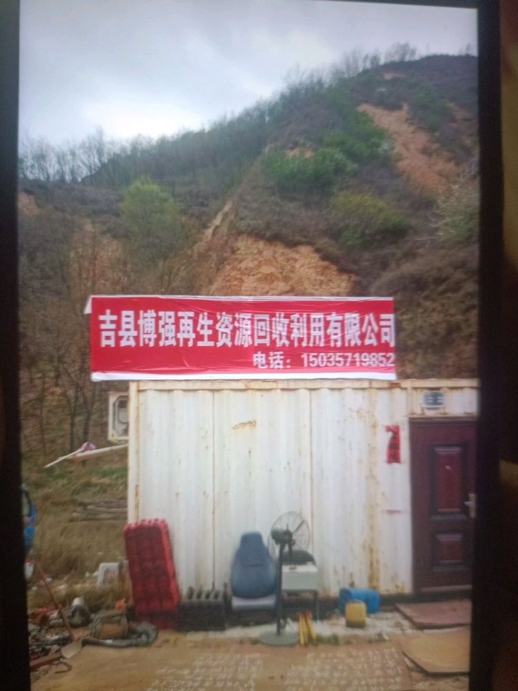 吉县博强再生资源回收有限公司