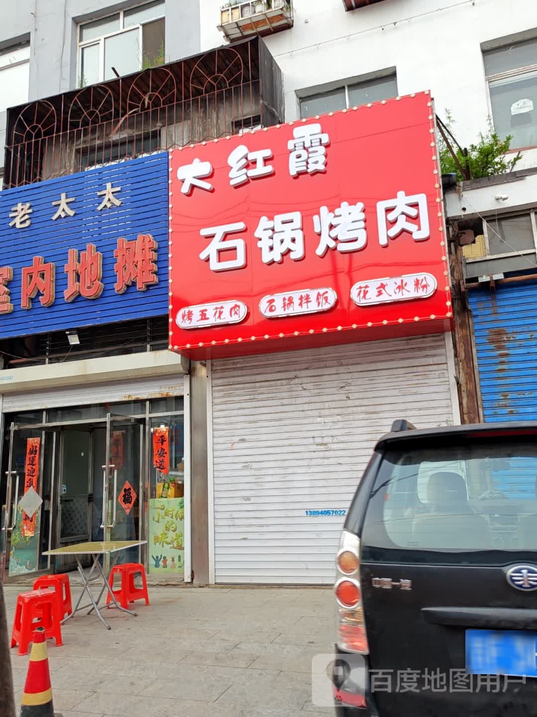 新红霞石锅烤肉