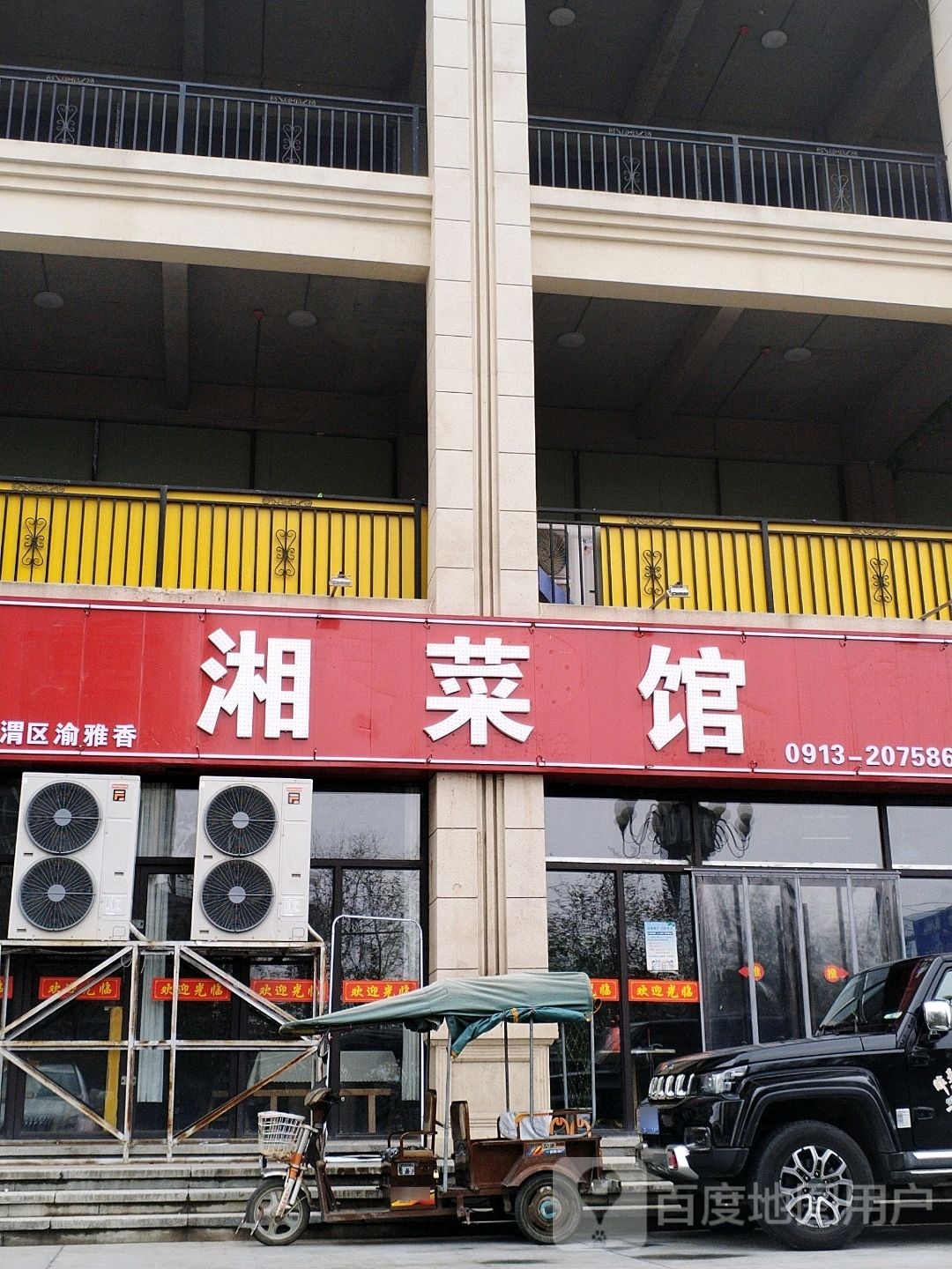湘鲁菜馆