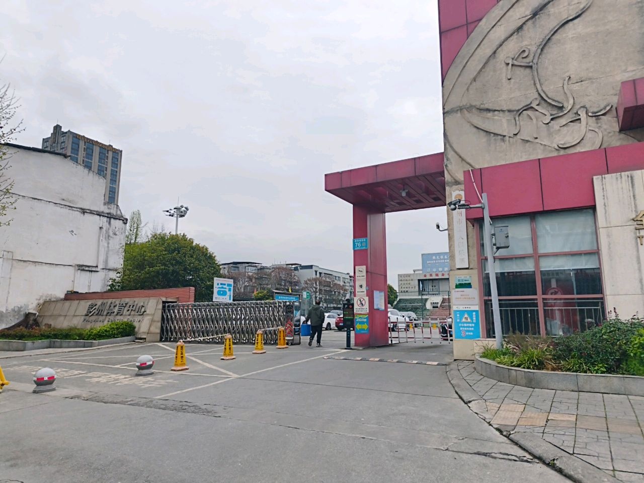 彭州体育中心