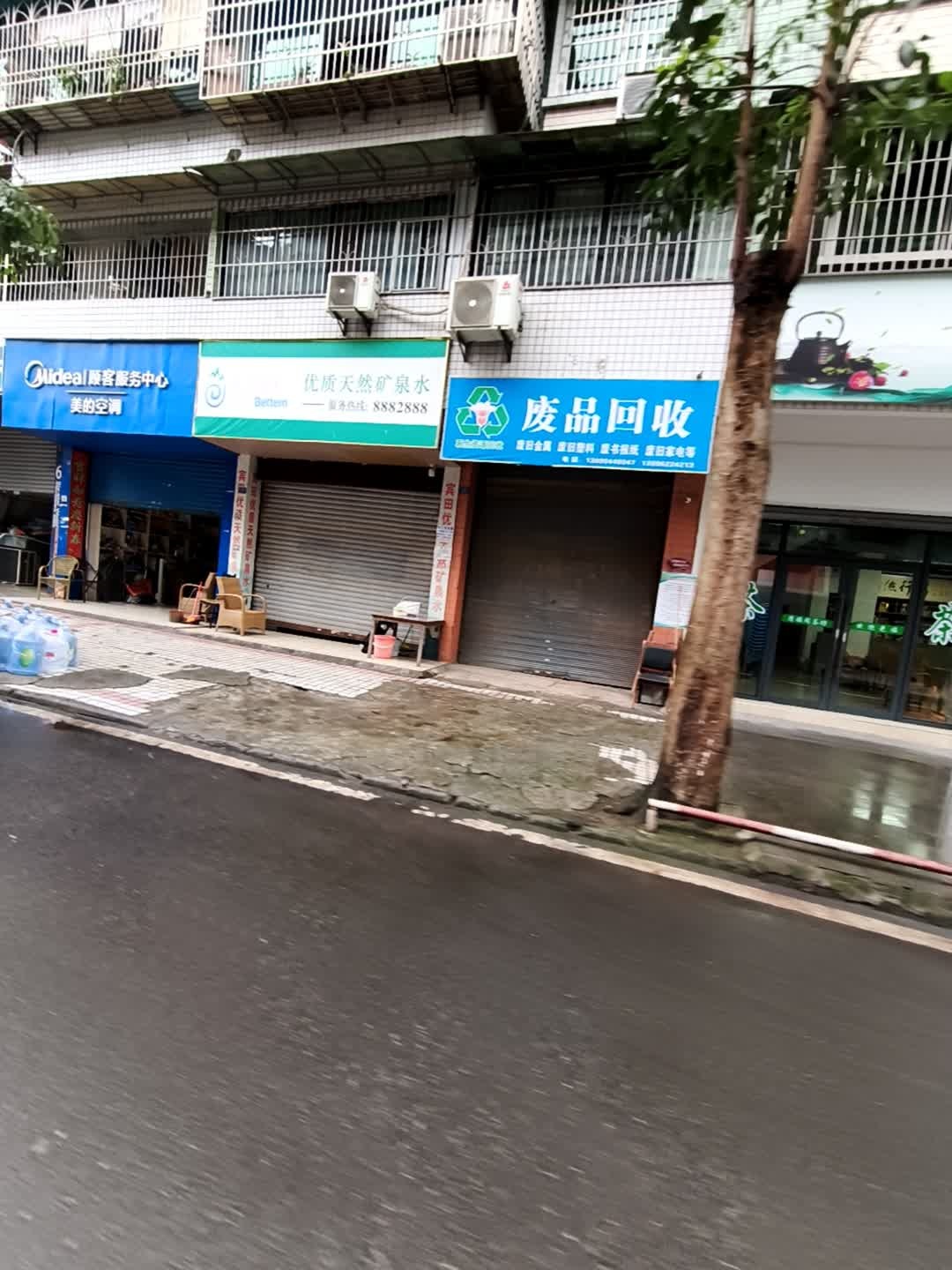 废品回收