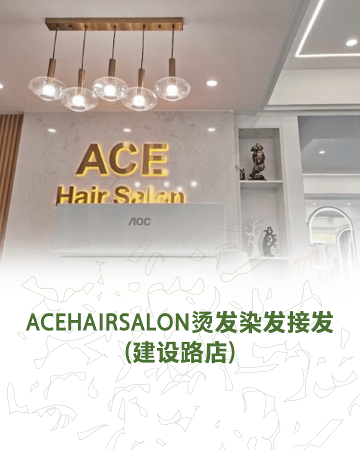 ACE Hair Salon烫发烫发染发(建设路店)