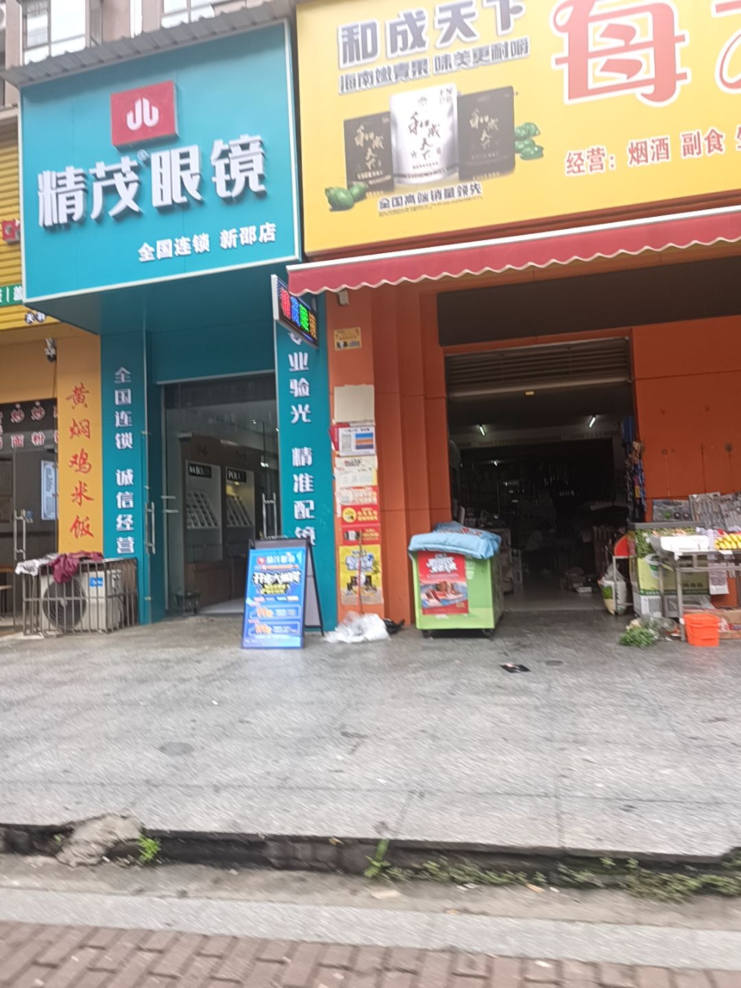 精茂眼镜