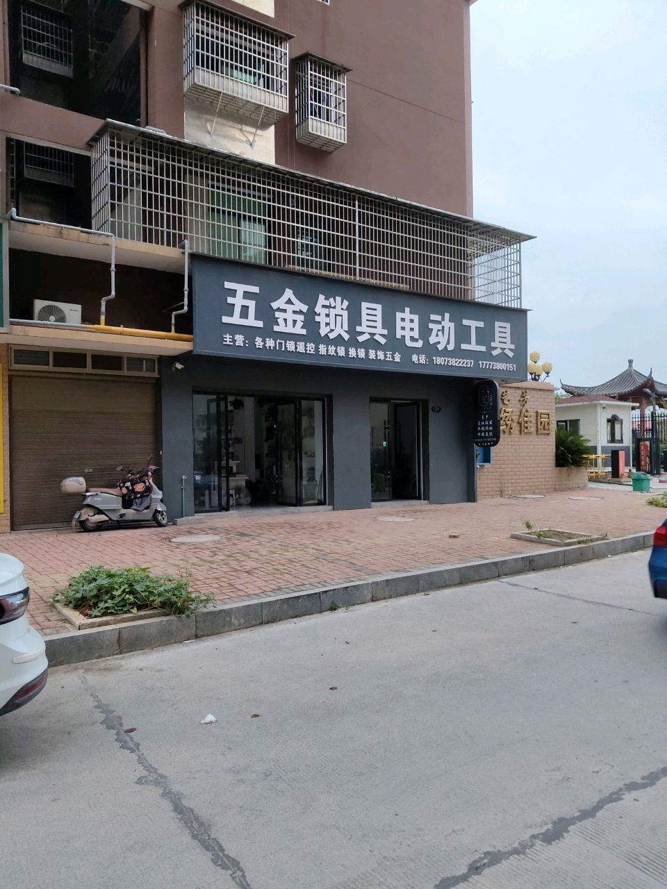 五金锁具电动工具(艺芳街锦绣佳园店)