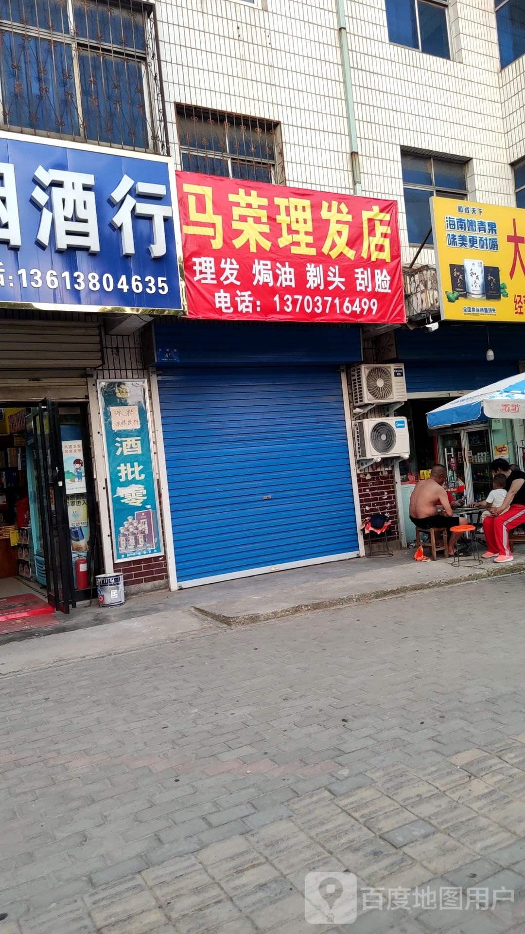 新密市马荣理发店