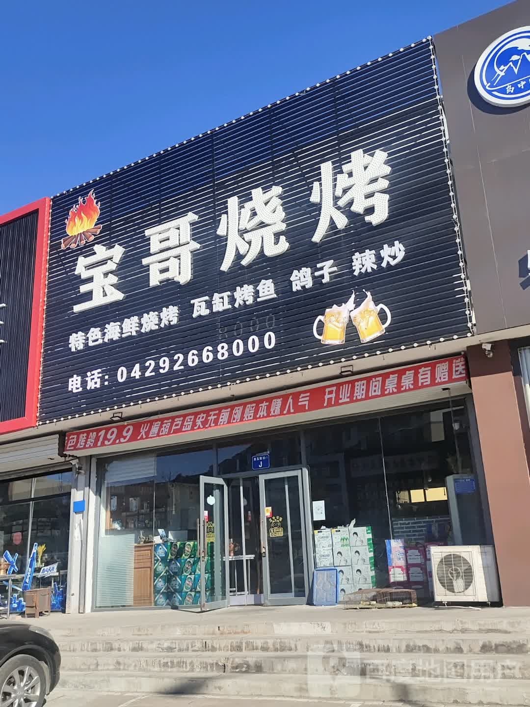 宝哥烧烤