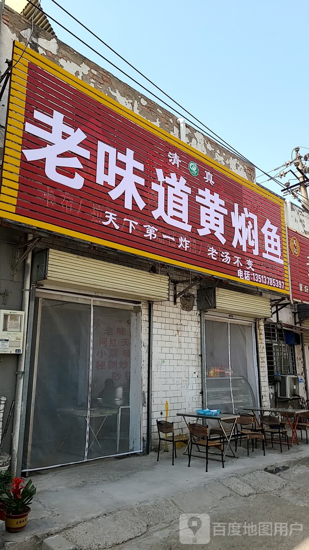 清真老味道黄焖鱼(宋都皇城旅游度假区店)
