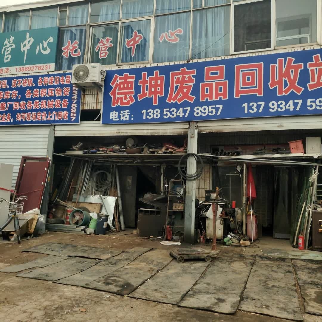 德坤废品回收站