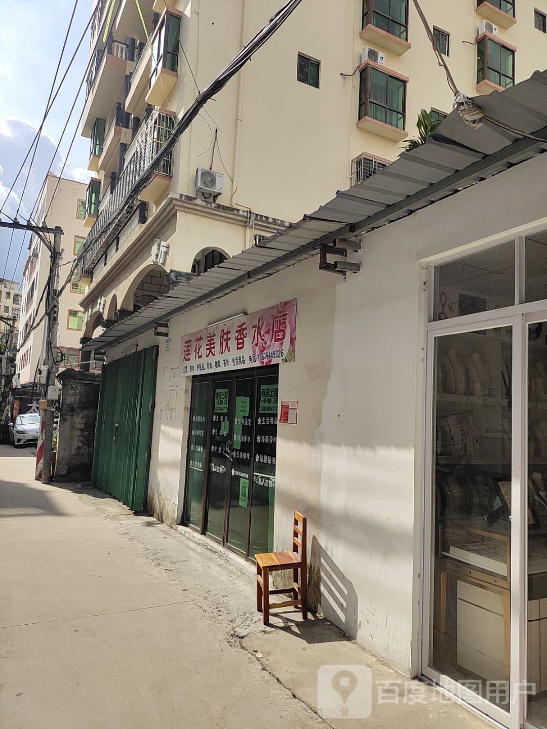 莲花美屋香水店