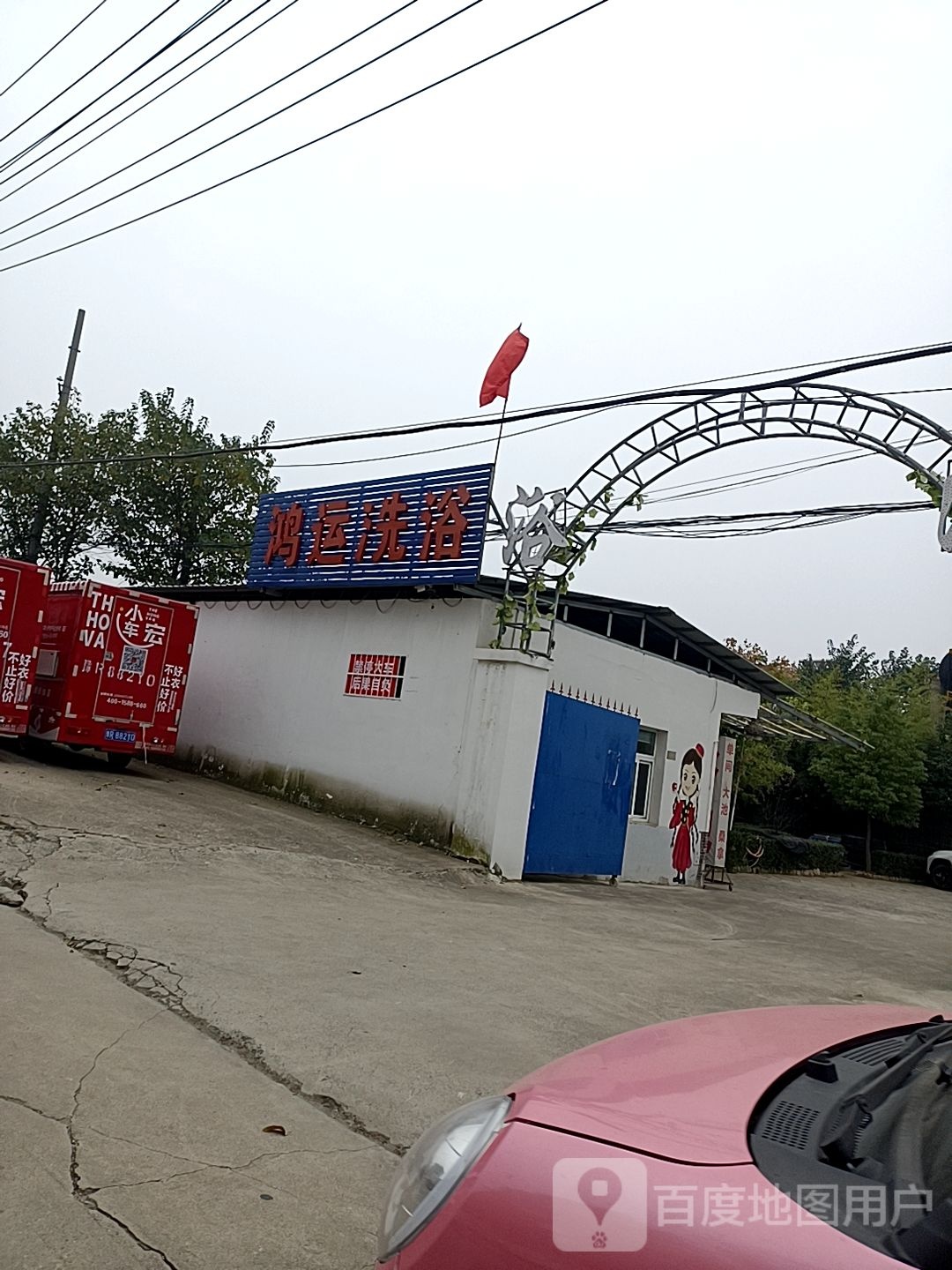 鸿运洗浴