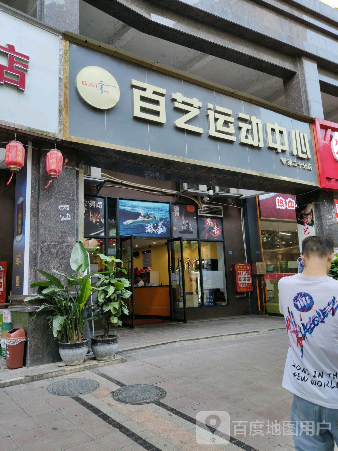 百艺运动中学(中建华府20分店)