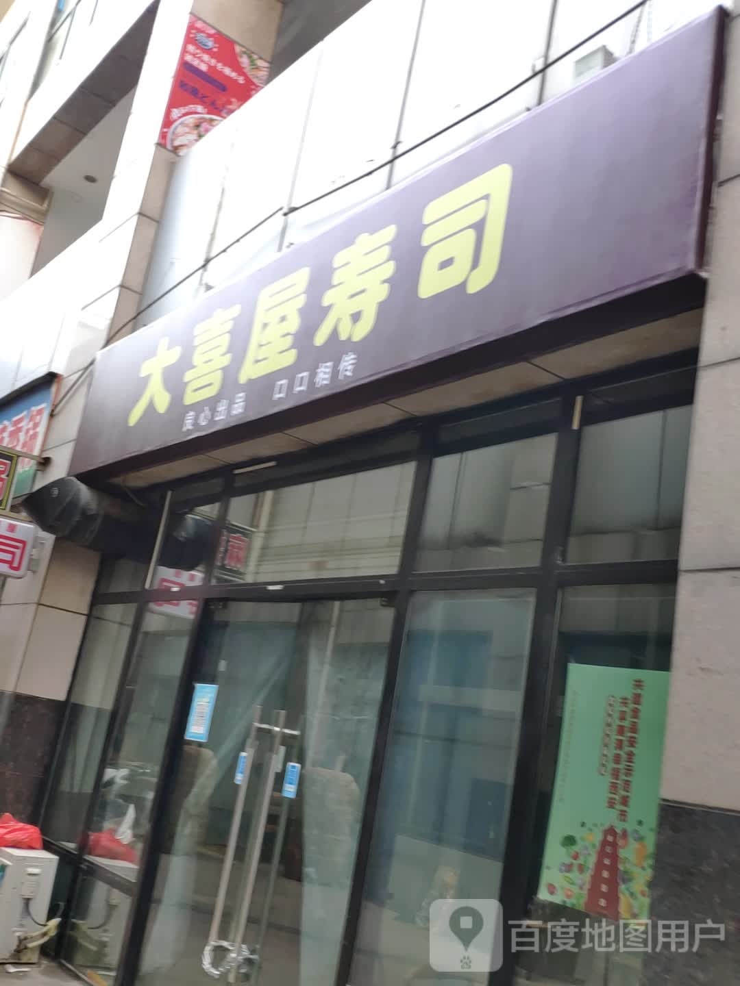 大喜屋寿司大
