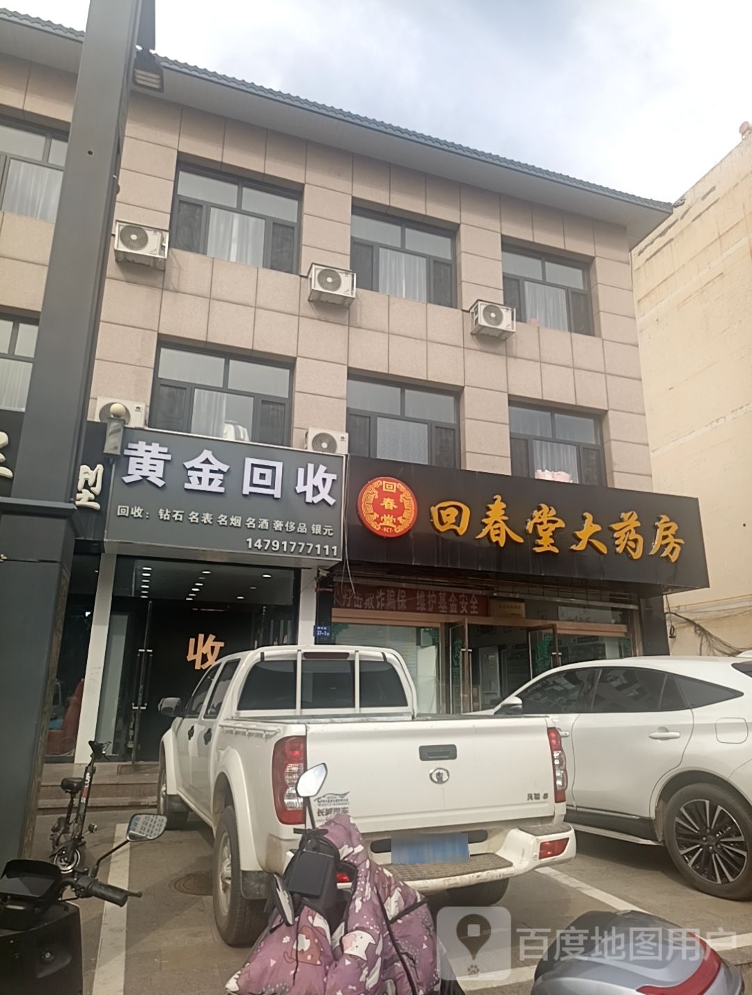 黄金回收(神华路店)