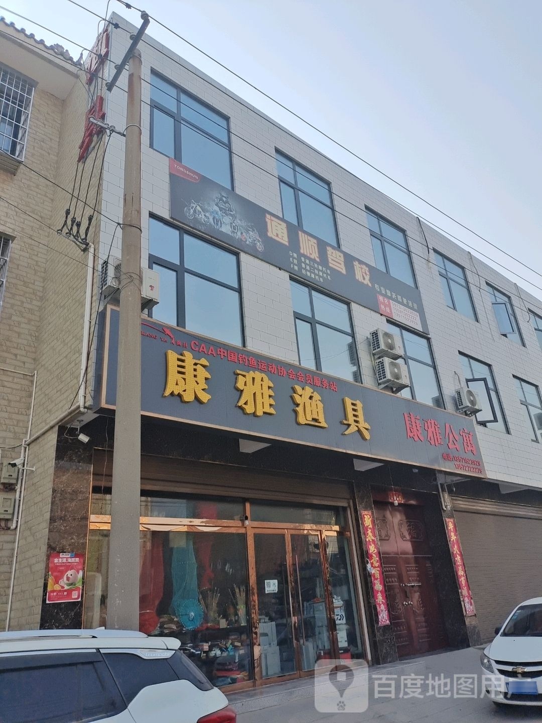 康雅渔具(诚信公寓店)